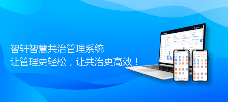 智慧共治管理系统